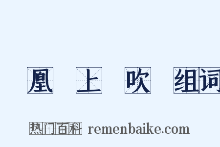 鳳凰臺上憶吹簫组词是什么意思的图片